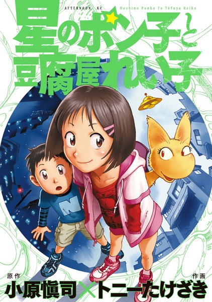 Hoshi no Ponko to Toufuya Reiko cover
