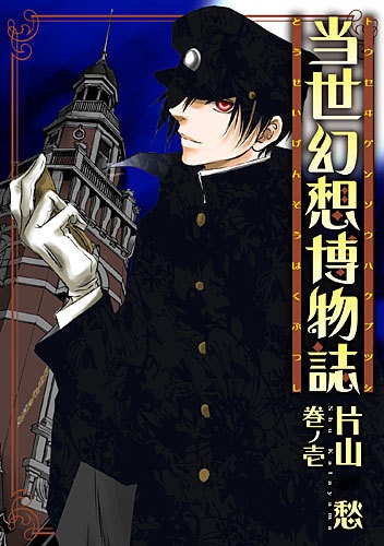 Tousei Gensou Hakubutsushi cover