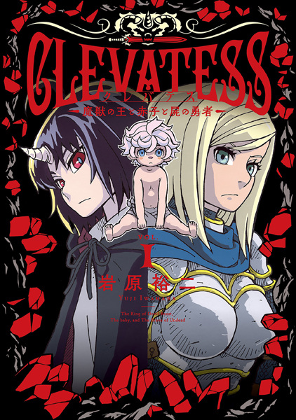 Clevatess: Majuu no Ou to Akago to Shikabane no Yuusha cover