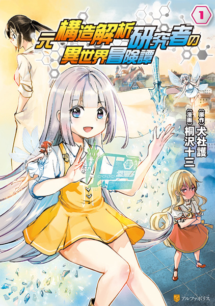 An Isekai Adventure Tale of a Former Structural Analysis Researcher cover