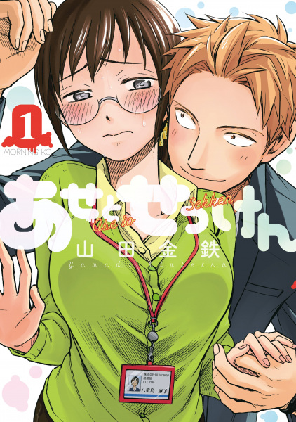 Ase to Sekken cover