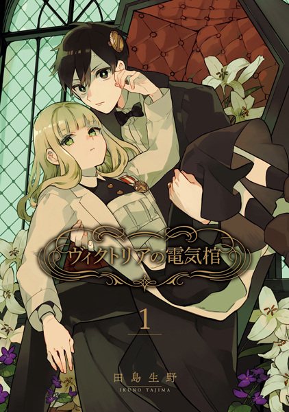 Victoria no Denki Hitsugi cover