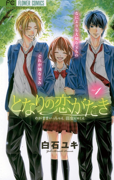 Tonari no Koigataki: Wagamama Icchan Yowamushi Hiro-kun cover