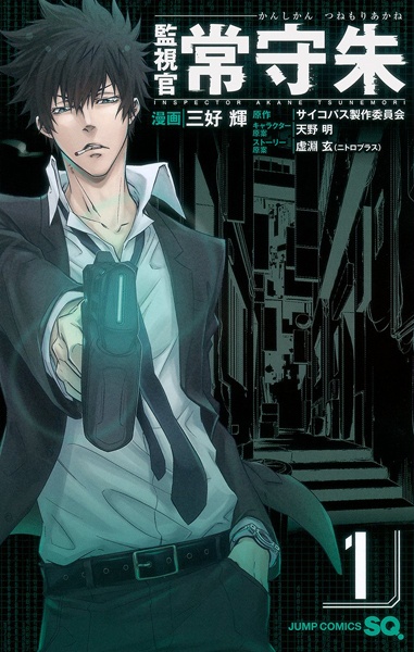 Kanshikan Tsunemori Akane cover