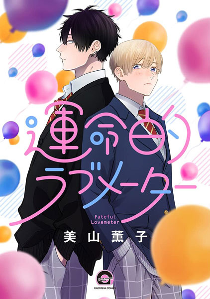 Unmeiteki Lovemeter cover