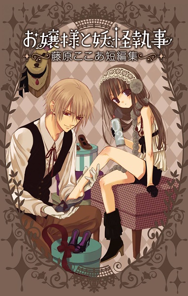 Ojousama to Youkai Shitsuji cover