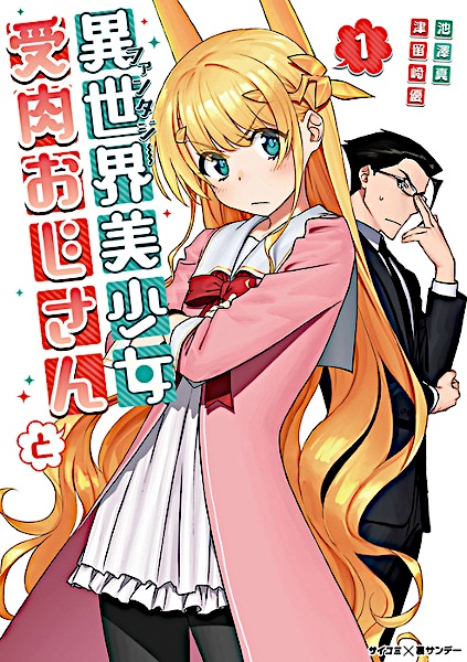 Fantasy Bishoujo Juniku Ojisan to cover