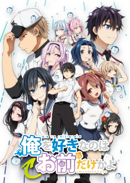 Oresuki: Are You the Only One Who Loves Me? - Our Playball / Our End Run / Our Game poster
