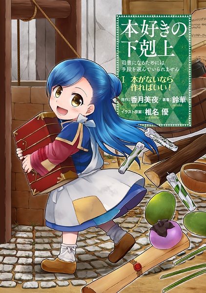 Honzuki no Gekokujou: Shisho ni Naru Tame ni wa Shudan wo Erandeiraremasen Dai 1-bu - Hon ga Nai nara Tsukureba Ii! cover