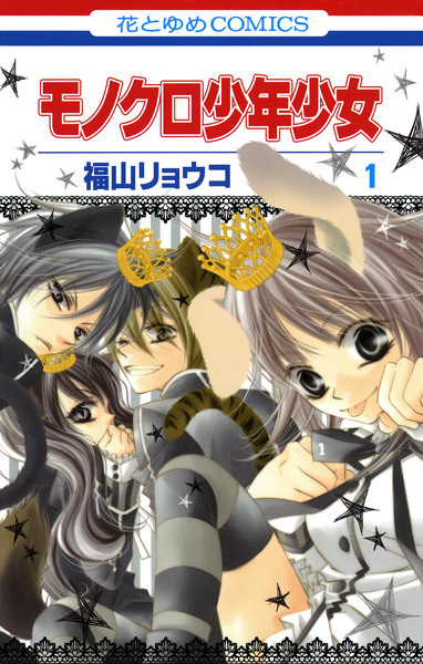 Monokuro Shounen Shoujo cover