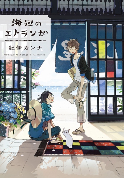 Umibe no Étranger cover