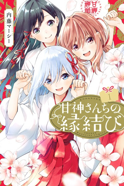 Amagami-san Chi no Enmusubi cover