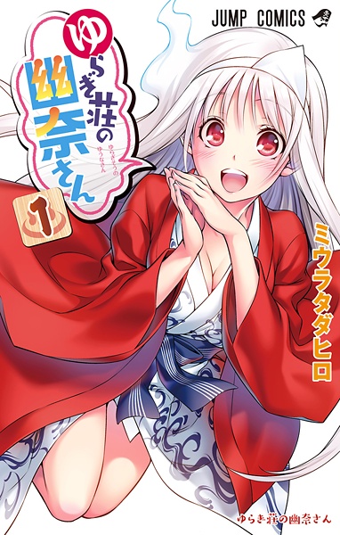 Yuragi-sou no Yuuna-san cover