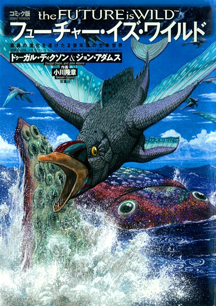 The Future Is Wild Comic-ban: Kyoui no Shinka wo Togeta 2-okunengo no Seimei Sekai cover