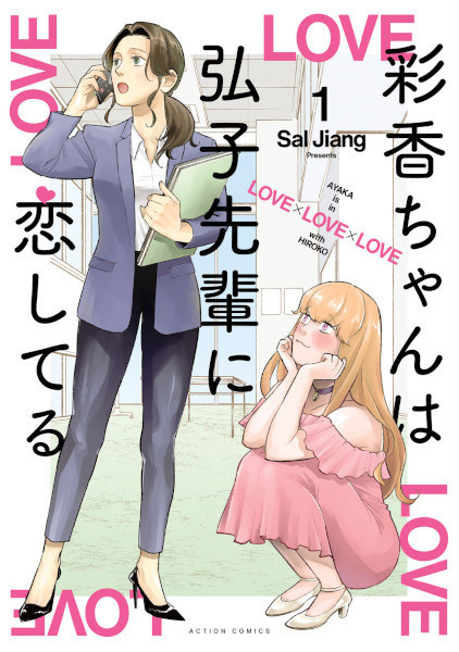 Ayaka-chan wa Hiroko-senpai ni Koishiteru cover