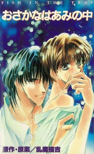 Osakana wa Ami no Naka poster