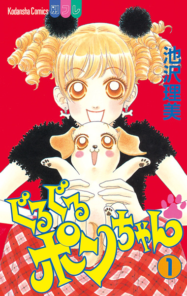 Guruguru Pon-chan cover