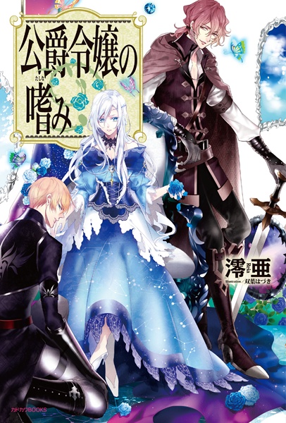 Koushaku Reijou no Tashinami cover
