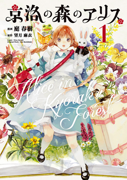 Kyouraku no Mori no Alice cover