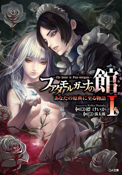 Fata Morgana no Yakata: Anata no Genten ni Itaru Monogatari cover