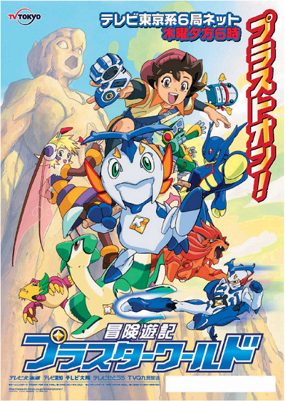 Bouken Yuuki Pluster World poster