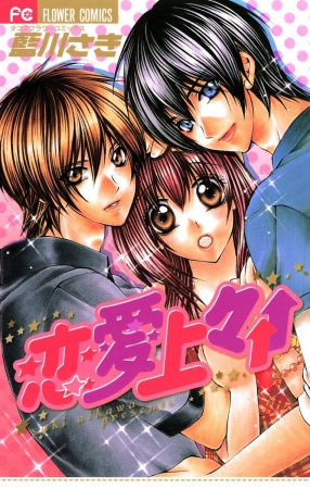 Renai Joujou↑↑ cover