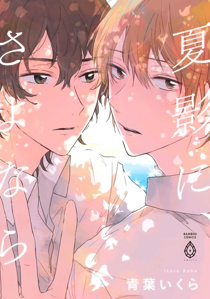 Natsukage ni, Sayonara cover