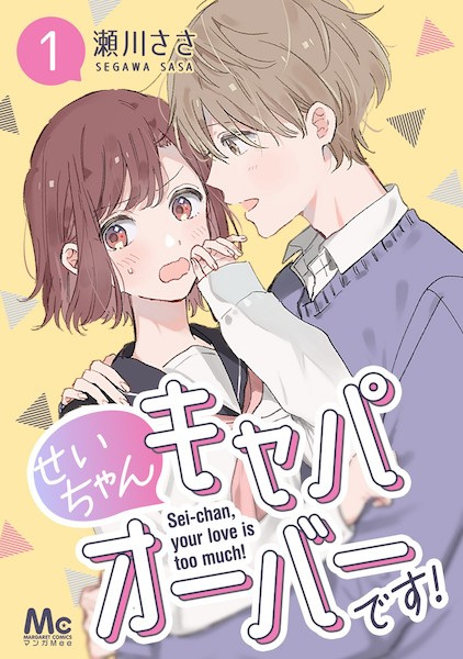 Sei-chan Capacity Over desu! cover
