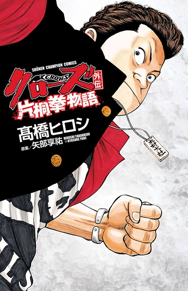 Crows Gaiden: Katagiri Ken Monogatari cover