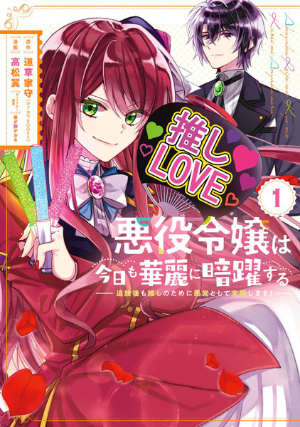 Akuyaku Reijou wa Kyou mo Karei ni Anyaku suru: Tsuihougo mo Oshi no Tame ni Akutou toshite Shien shimasu! cover
