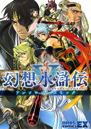 Gensou Suikoden V Anthology cover