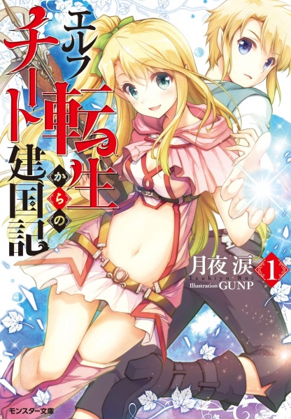 Elf Tensei kara no Cheat Kenkokuki cover