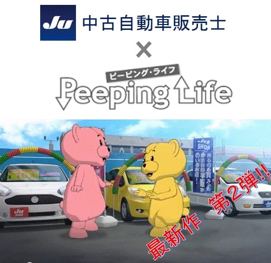 JU Chuuko Jidousha Hanbaishi x Peeping Life poster