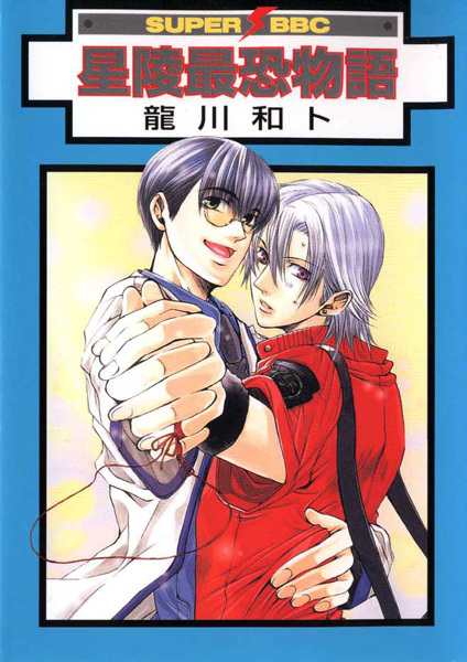 Seiryou Saikyou Monogatari cover