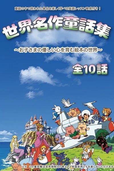 Sekai Douwa Anime Zenshuu poster