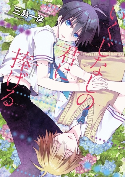 Ikujinashi no Kimi ni Sasageru cover