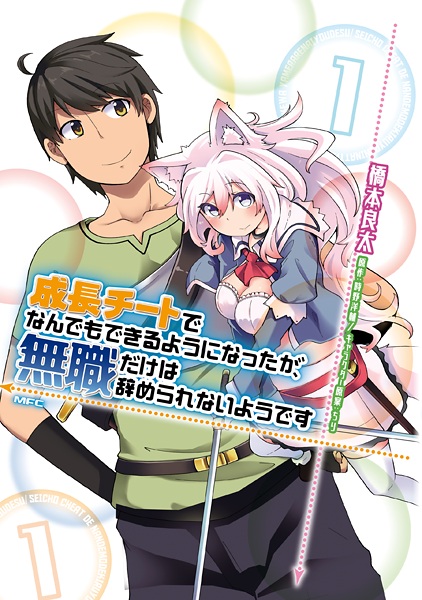 Seichou Cheat de Nandemo Dekiruyou ni Natta ga, Mushoku dake wa Yamerarenai you desu cover