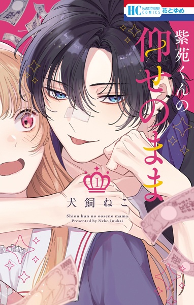 Shion-kun no Oose no Mama cover