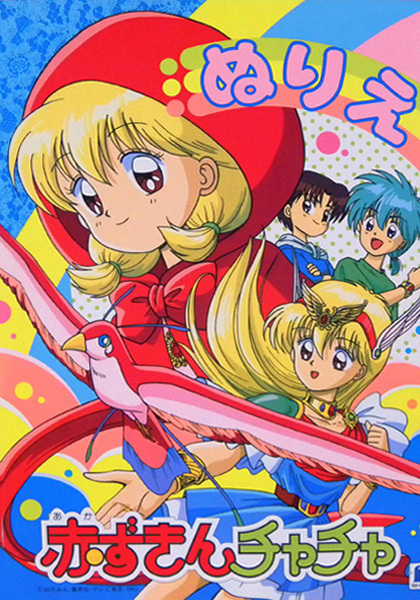 Akazukin Chacha poster