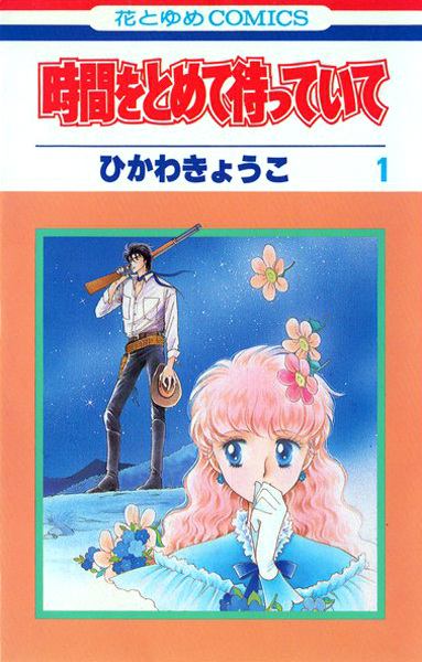 Jikan wo Tomete Matteite cover