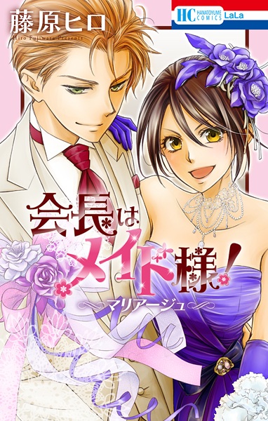 Kaichou wa Maid-sama!: Marriage cover