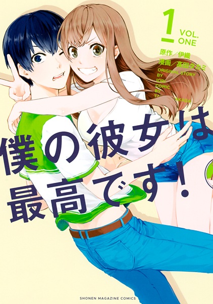 Boku no Kanojo wa Saikou desu! cover