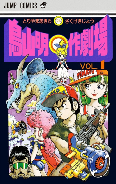 Toriyama Akira ○-saku Gekijou cover
