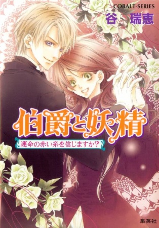Hakushaku to Yousei cover