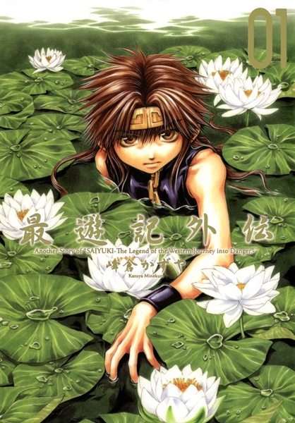 Saiyuuki Gaiden cover