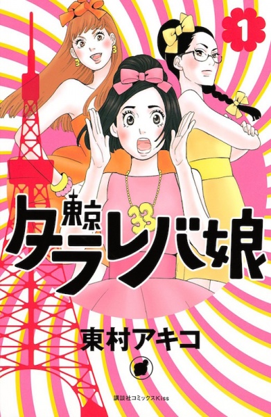 Tokyo Tarareba Musume cover