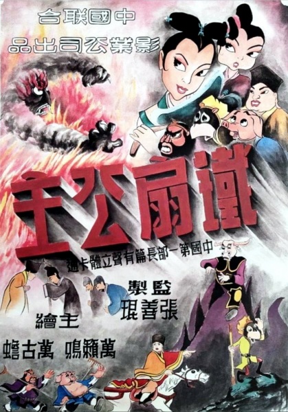 Tie Shan Gongzhu poster