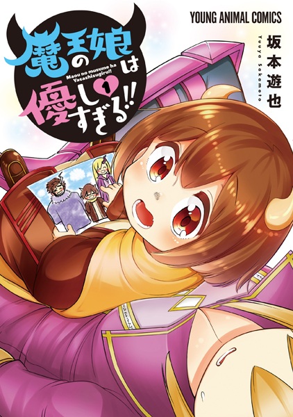 Maou no Musume wa Yasashisugiru!! cover
