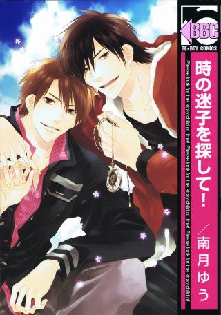 Toki no Maigo wo Sagashite! cover
