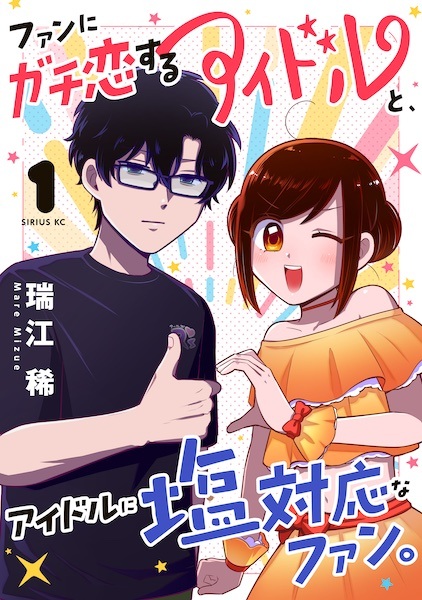 Fan ni Gachikoi suru Idol to, Idol ni Shiotaiou na Fan. cover